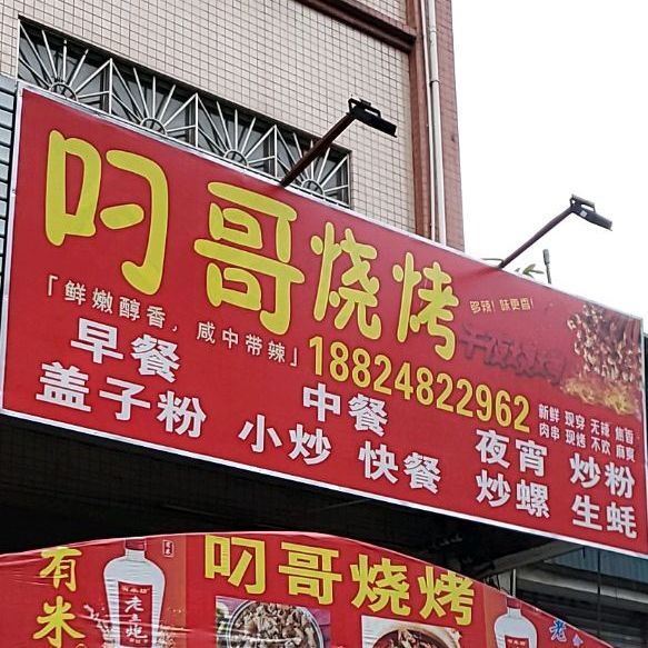 叼哥烧烤