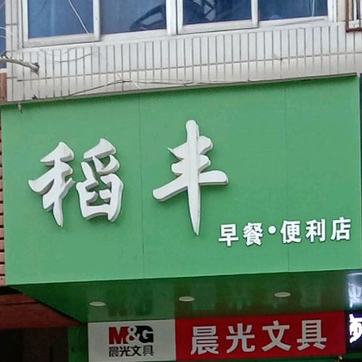 稻丰早茶便利店