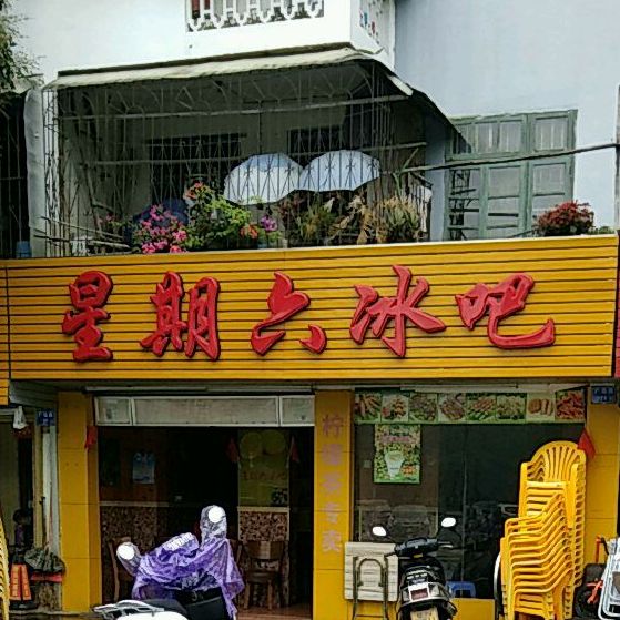 星期六冰吧(灵山店)