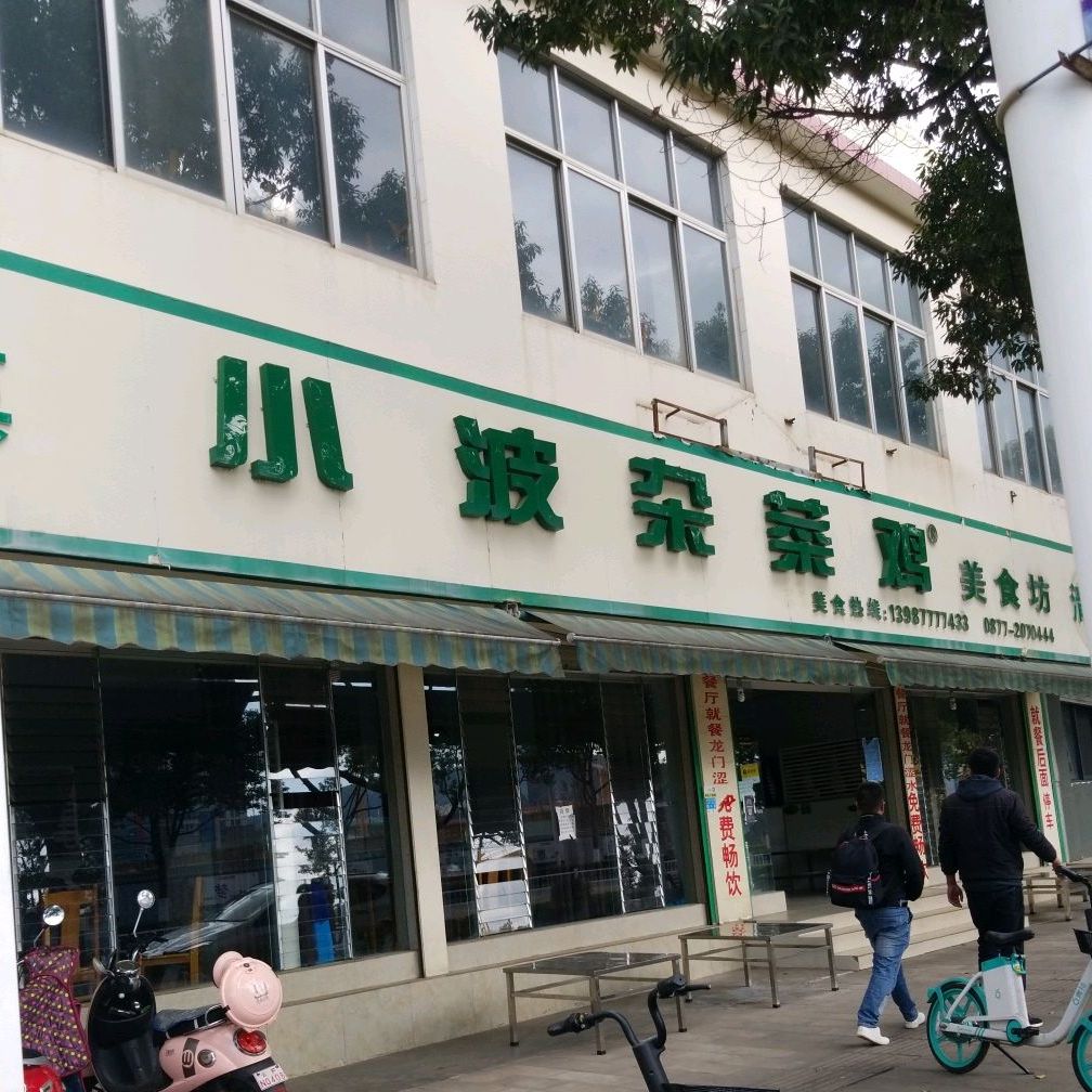 小波杂菜鸡美食坊(总店)