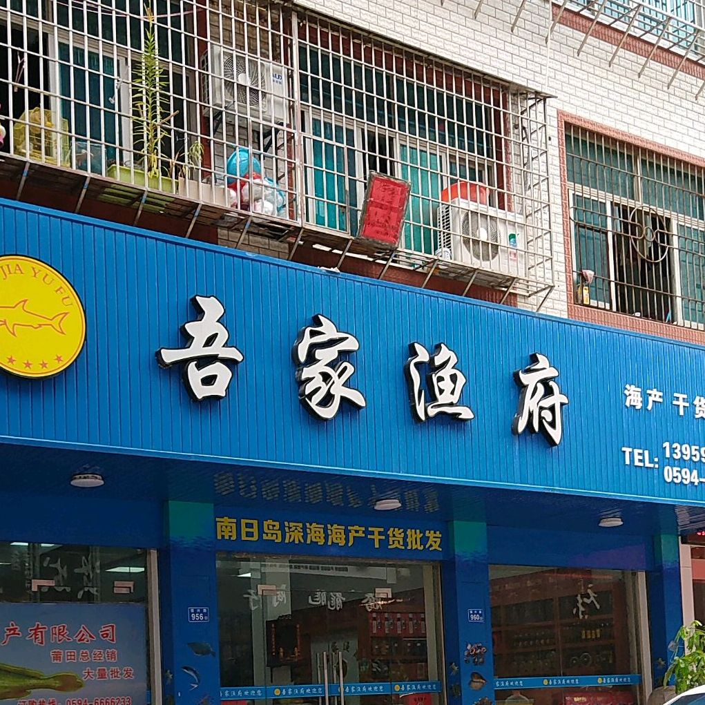 唔家渔府