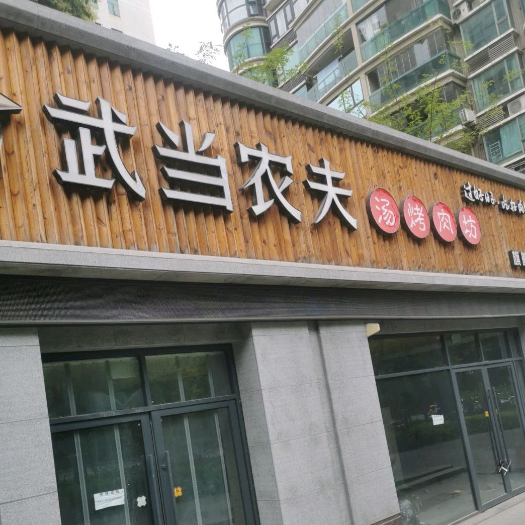 武当农夫汤烤肉坊