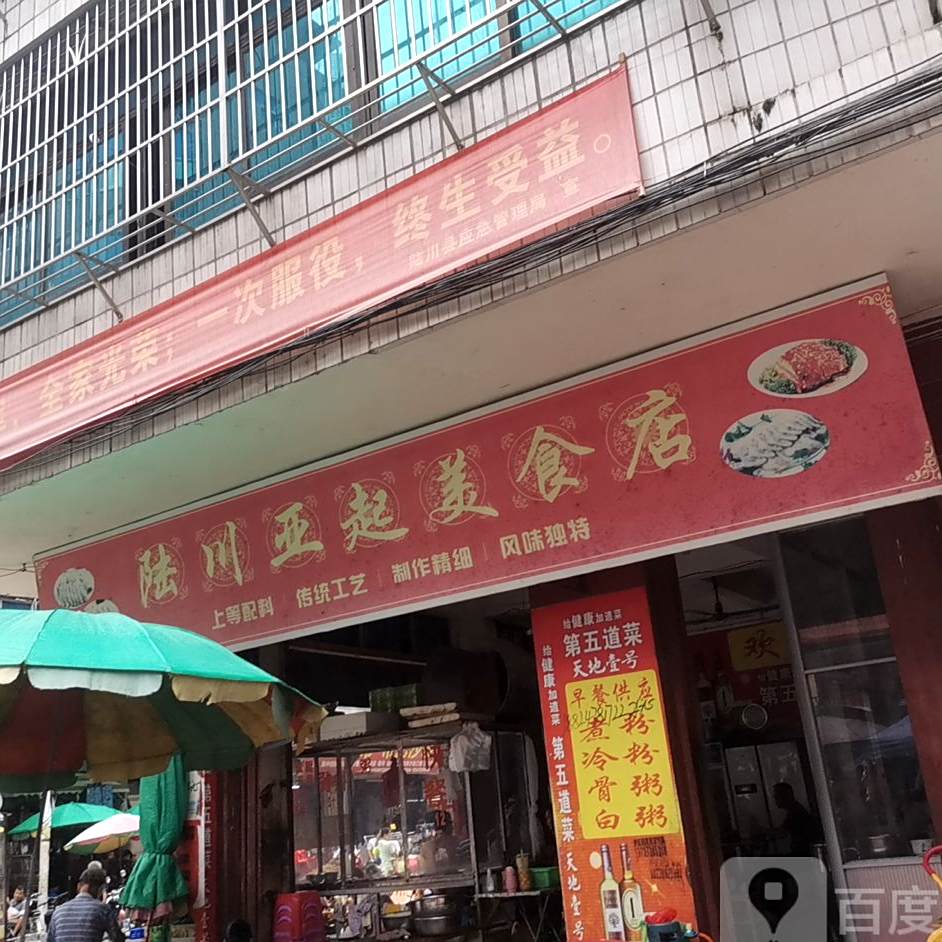 陆川亚起美食店