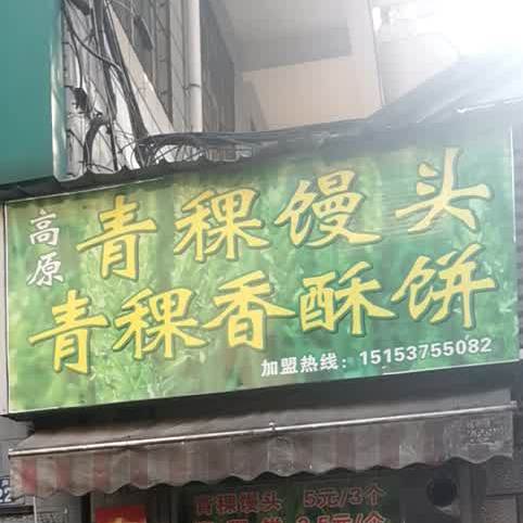 高原青稞馒头青稞香酥饼(天声街店)
