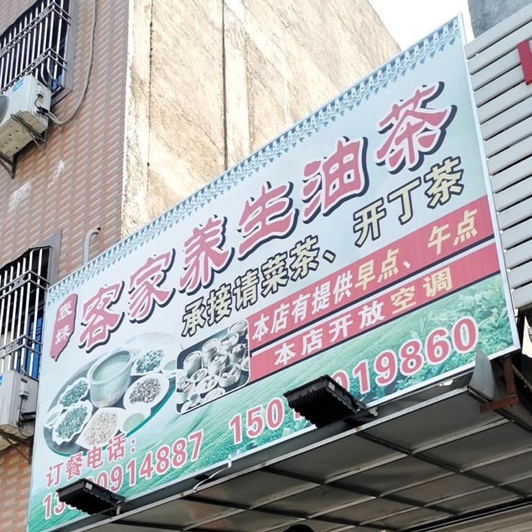客家油茶(城东店)