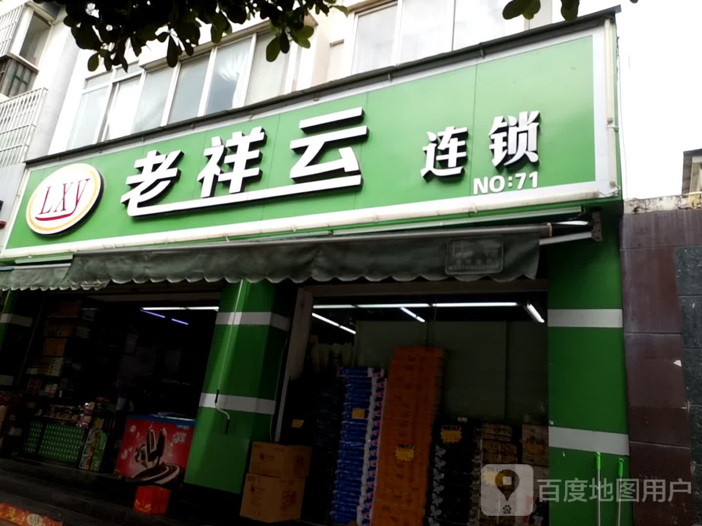 老祥云连锁