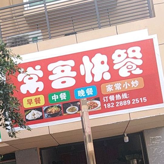 常客快餐