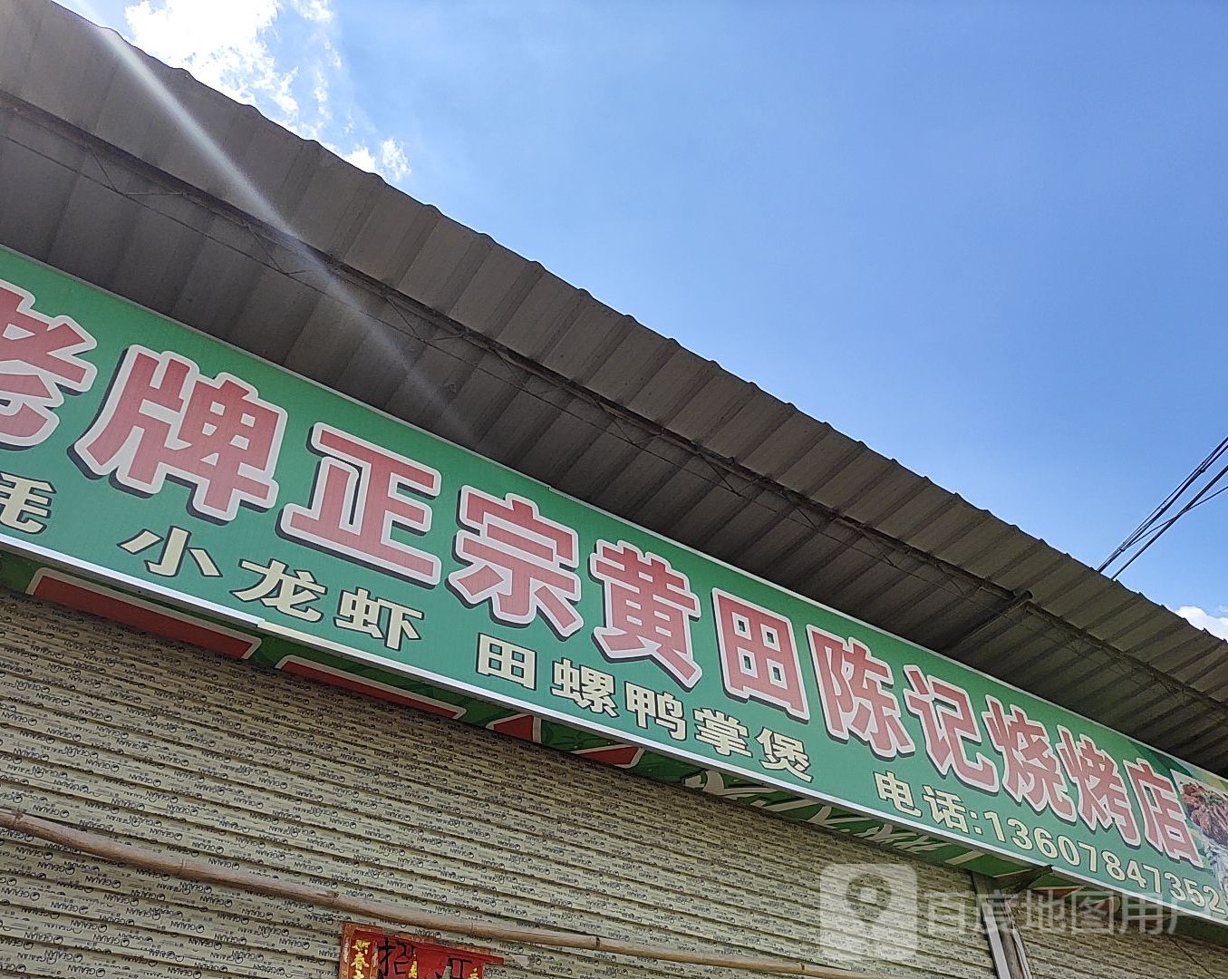 老牌郑州黄田陈记烧烤店