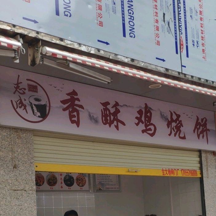 志成香酥鸡家烧饼(金茂商城店)