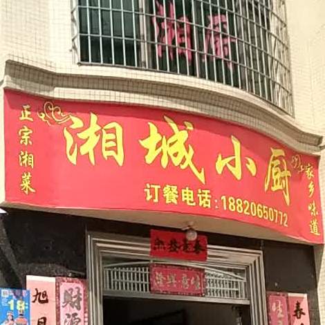 湘城小厨(乐金路店)