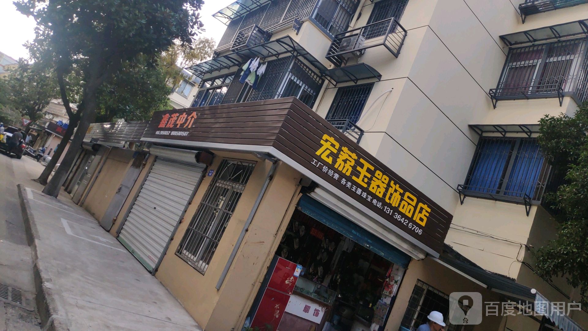 宏荔玉器饰品店