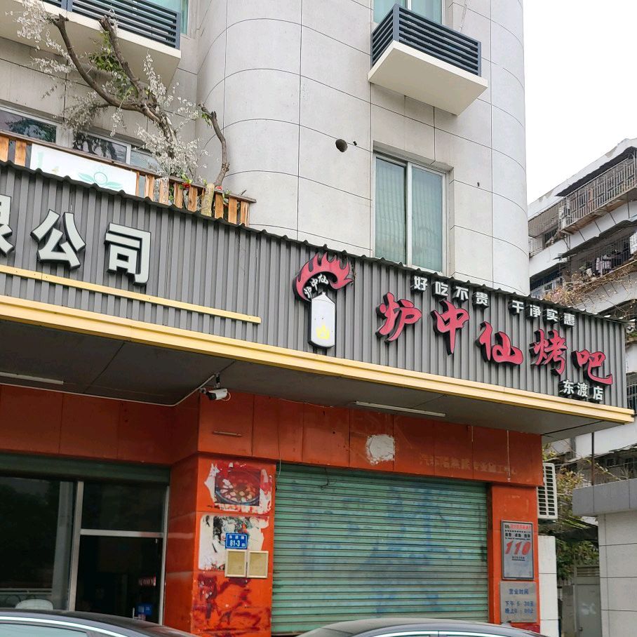 炉中仙烤吧(东渡店)