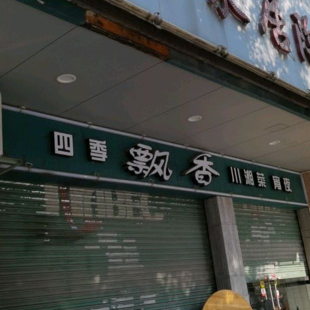 四季飘香(四会大道北店)