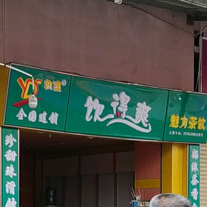 饮得爽全国连锁魅力茶饮(同安店)