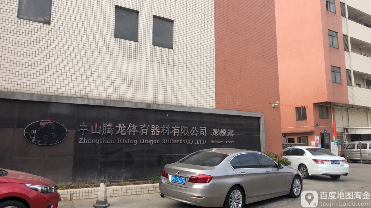 中山腾龙体育器材有限公司