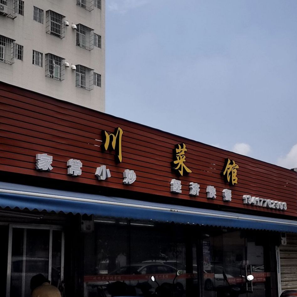 川菜馆(沙仔店)