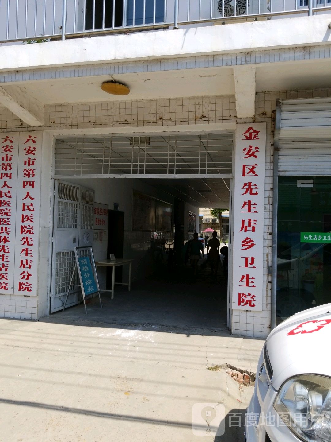 六安市金安区先生店镇卫生院
