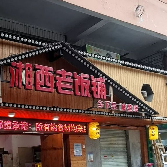 湘西老饭铺(自由路店)