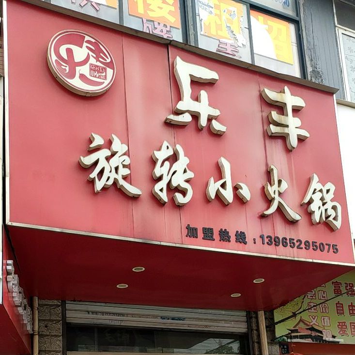 乐丰旋转小活过(晨光花园店)