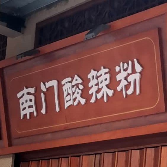 南门酸辣粉