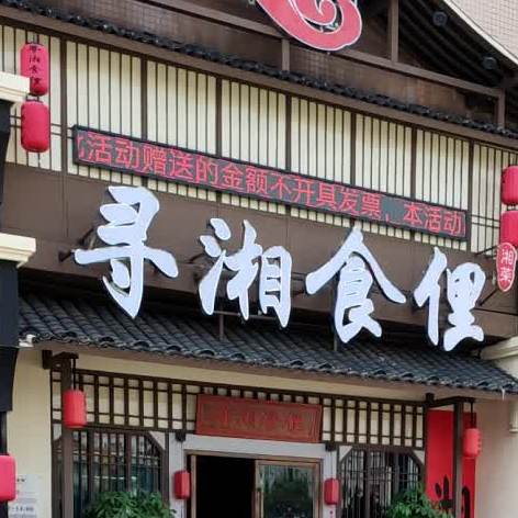 寻湘食俚(横栏店)