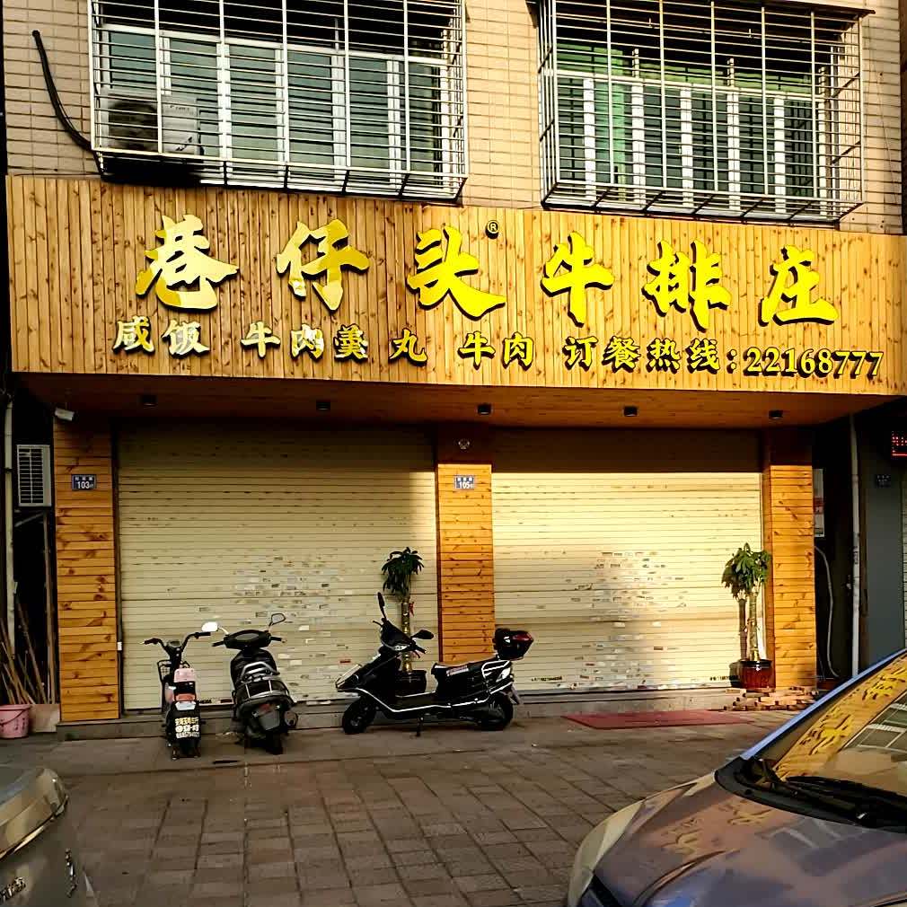 巷仔头牛排庄(松熹路店)