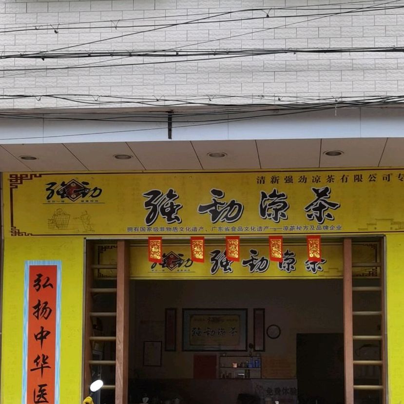 强劲凉茶(附城店)