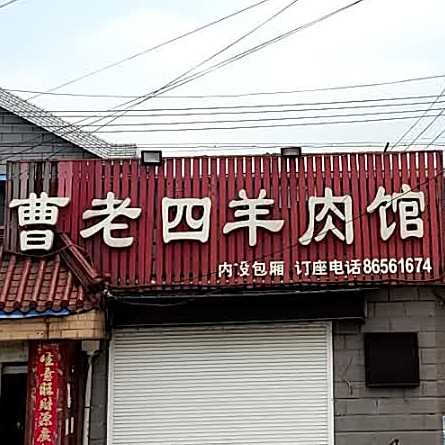 曹老四羊肉管(通州店)