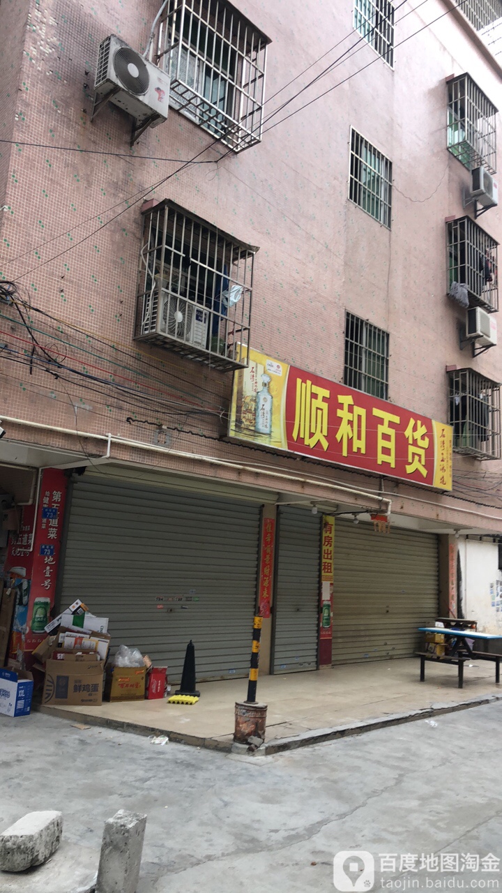 顺和百货