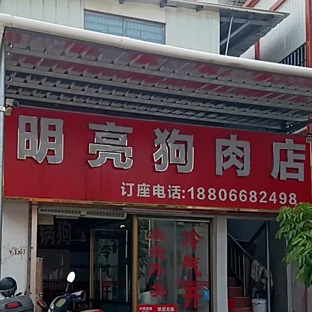 明亮狗肉店