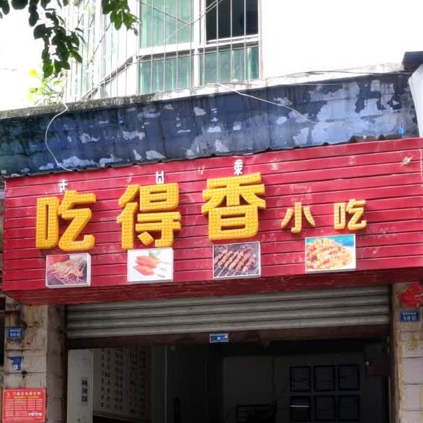 吃得乡小吃(新华街东段店)