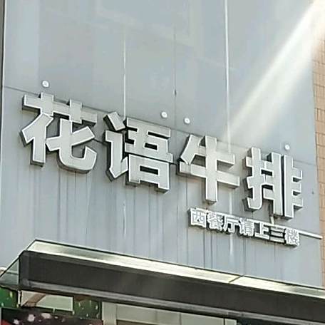 花语牛排(卜蜂时代广场店)