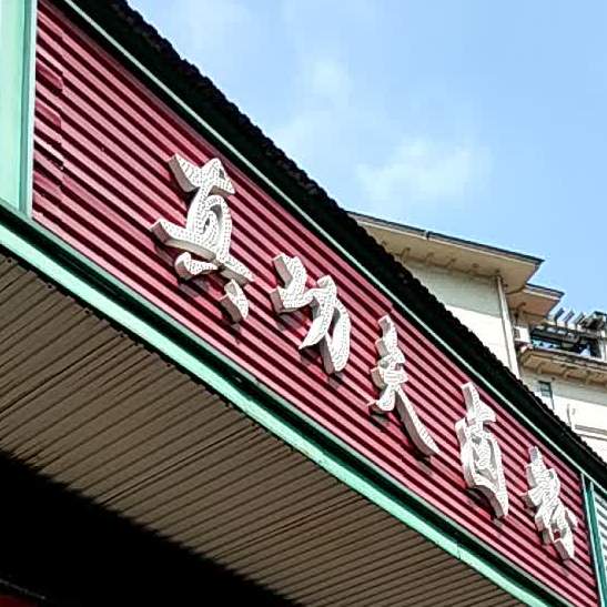 真功夫卤粉(旭园路店)