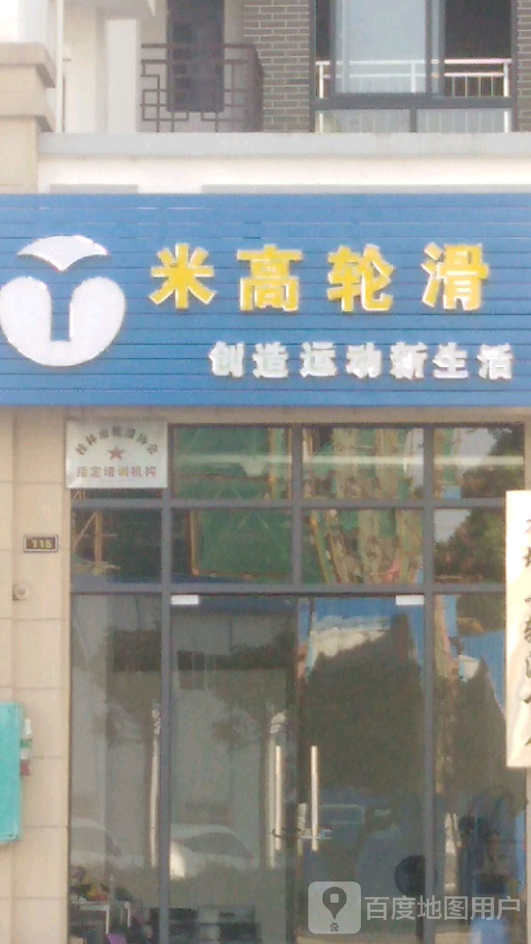 米高轮滑(城中西路店)