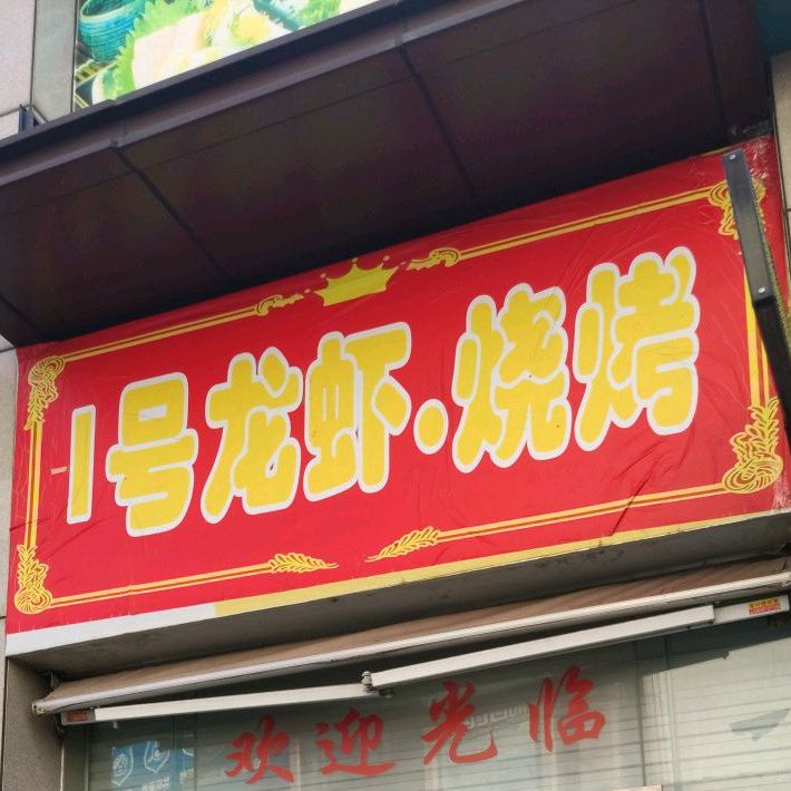 1号龙虾·烧烤(沙溪店)