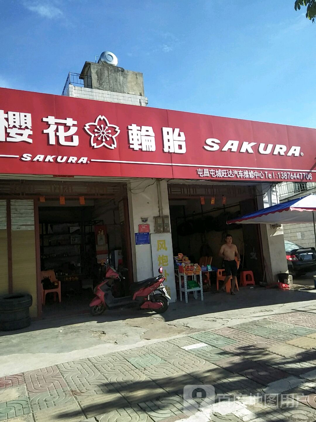 樱花轮胎(八一西路店)