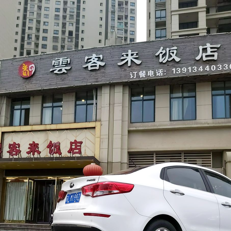 云客来饭店(远洋香奈城店)