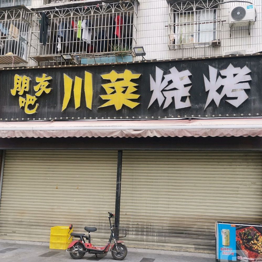 朋友吧川菜烧烤店(坪洲店)