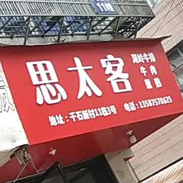 思太客湖岭牛锅牛肉