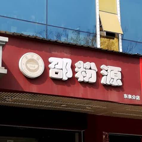 邵粉源邵阳米粉(东泉分店)