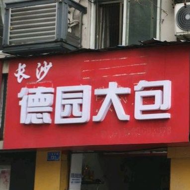 长沙德园大包(人民中路店)