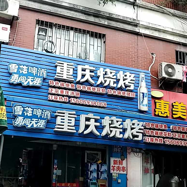 重庆烤烧(花溪北路店)