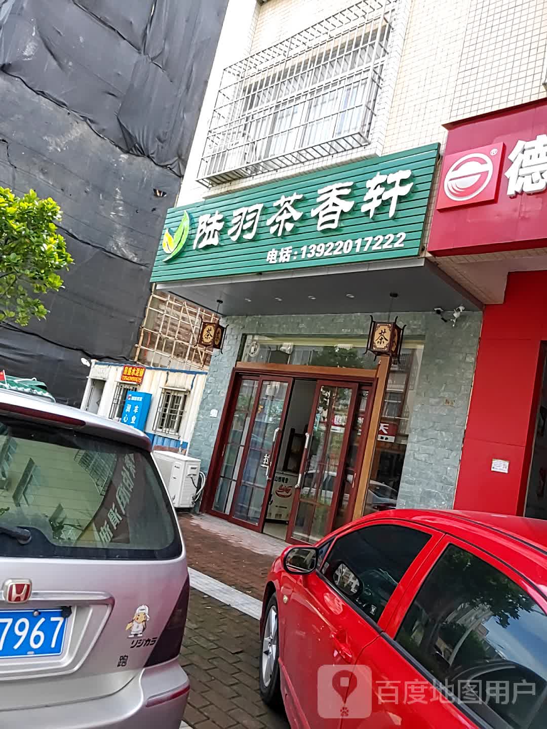 陆羽茶香轩(南兴小区店)