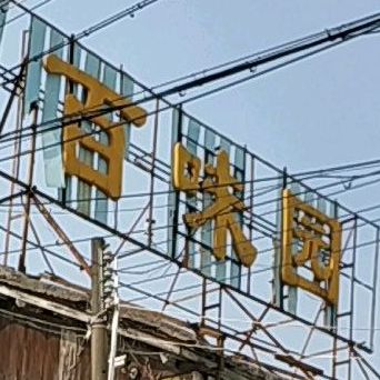 百味园(江杜东路店)