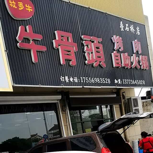 拉多牛牛骨头自火锅(叠石桥店)