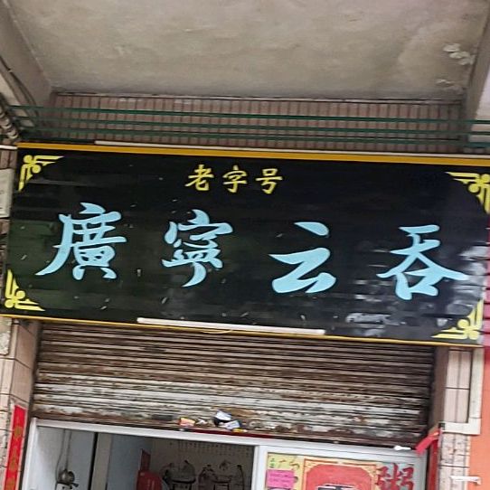 老字号广宁云吞