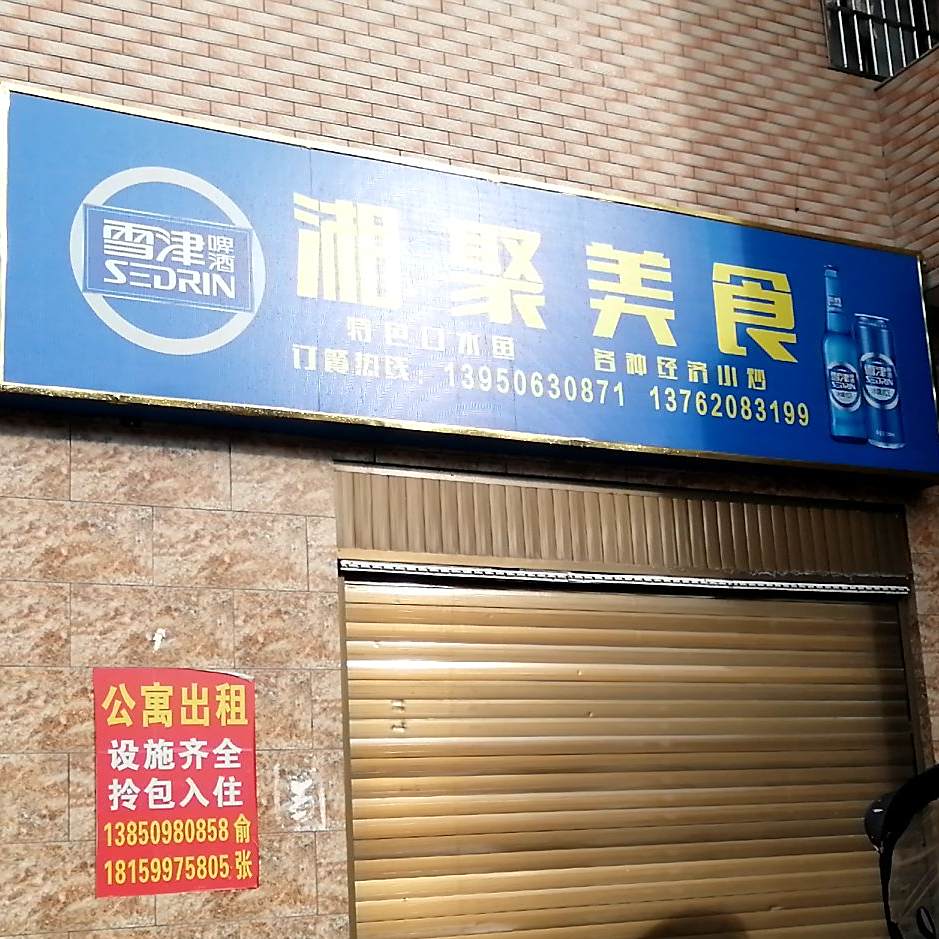 湘距美食