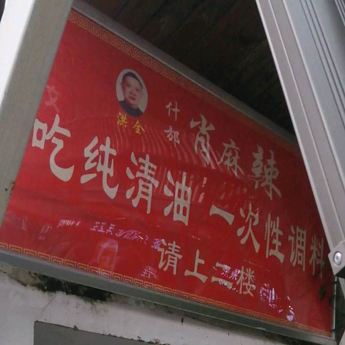 什邡肖麻辣(庙街商业步行街店)
