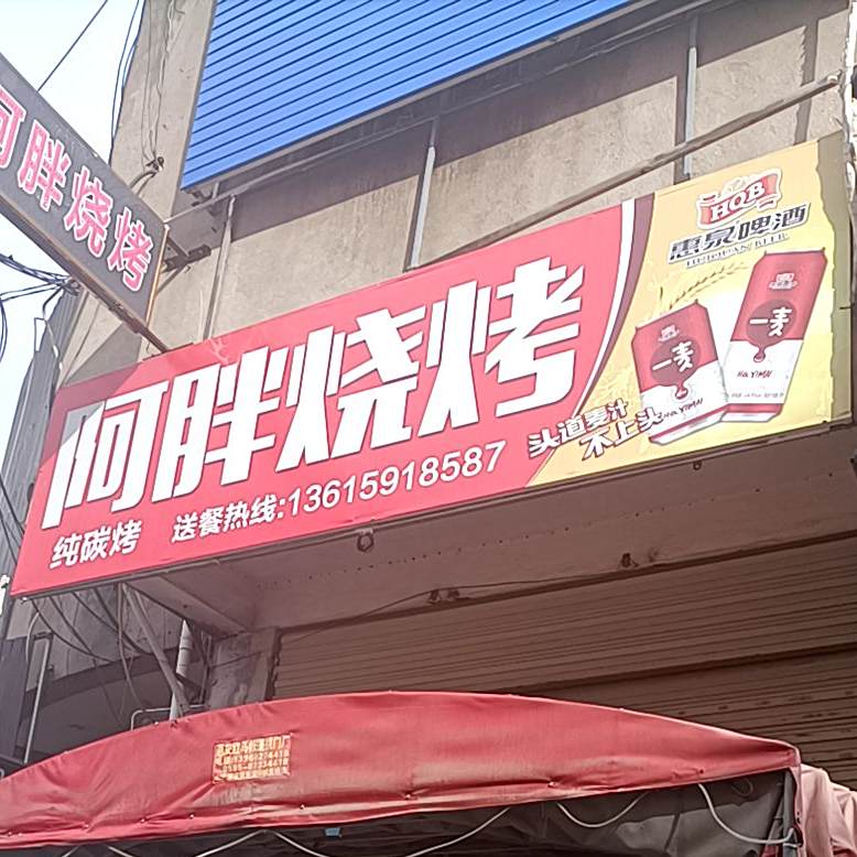 阿胖烧烤美食(X307号店
