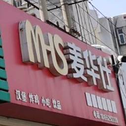 麦华士(东海路店)